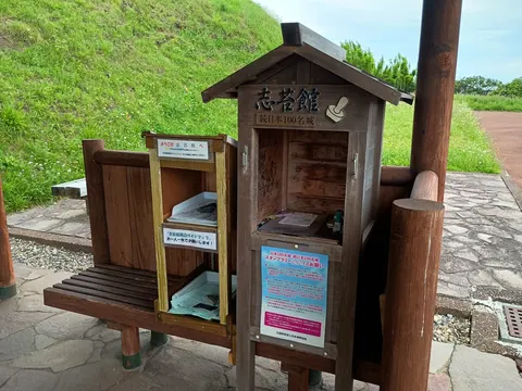 志苔館 10