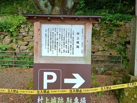 村上城 9