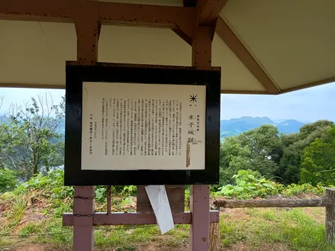 米子城 6
