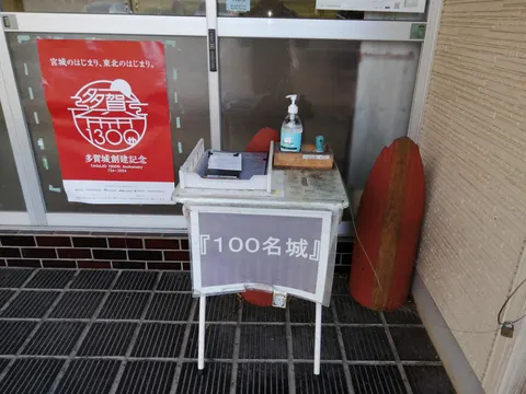多賀城 10