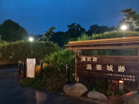 湯築城