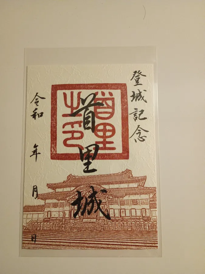 首里城の御城印