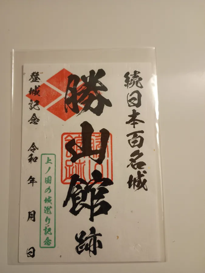 上ノ国勝山館の御城印