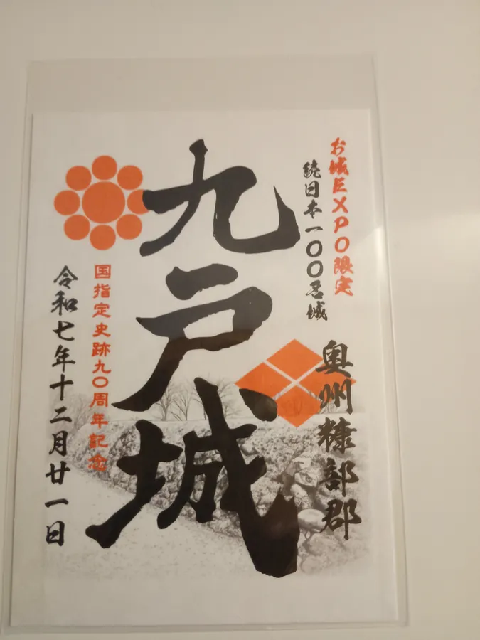 九戸城の御城印