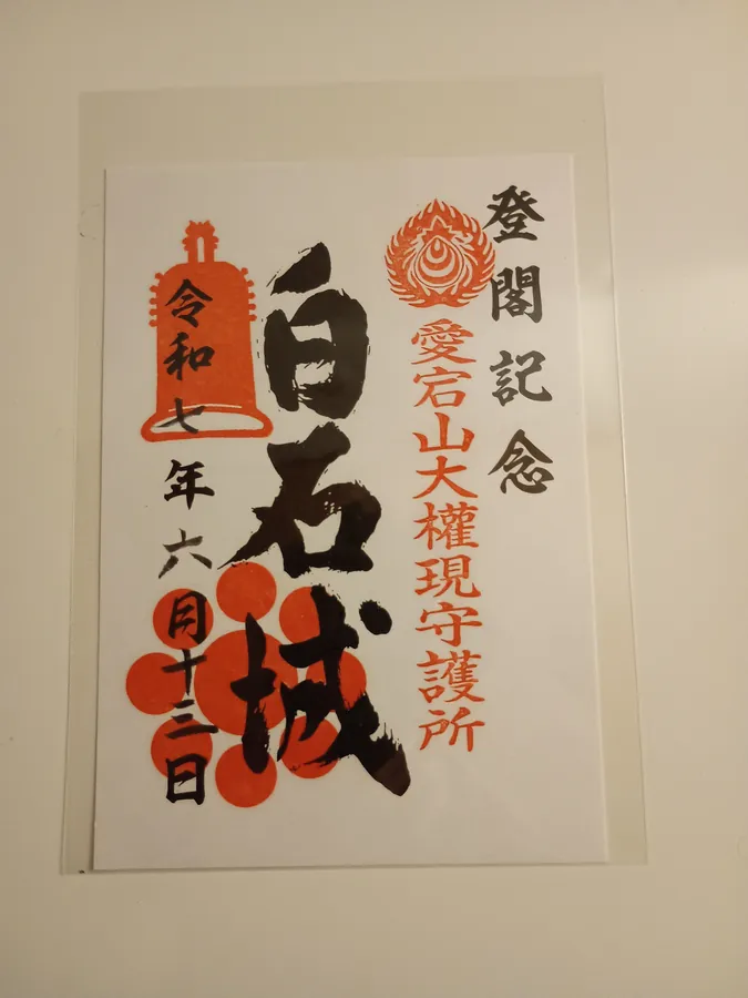 白石城の御城印