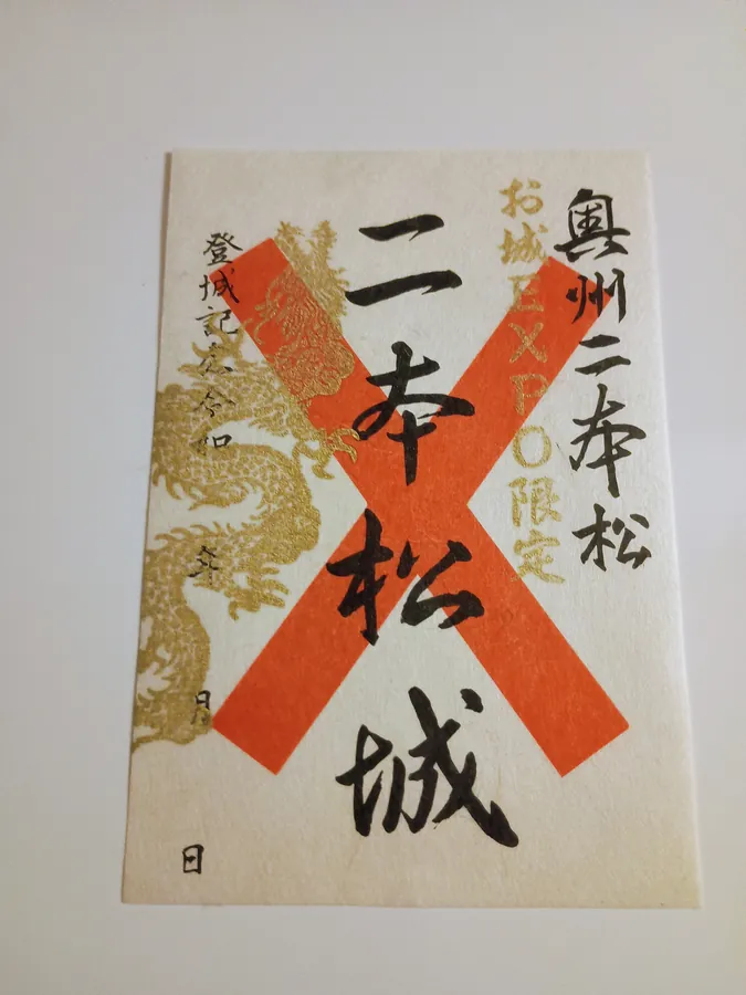 二本松城の御城印
