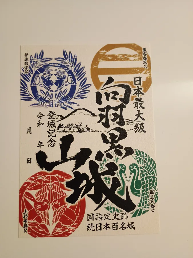 向羽黒山城の御城印