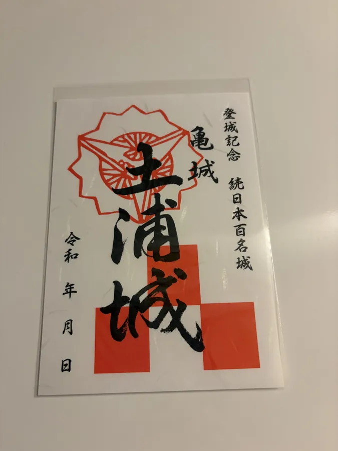 土浦城の御城印