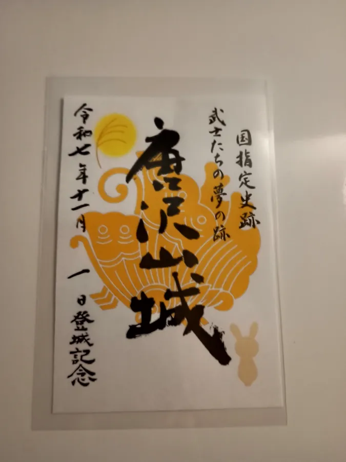 唐沢山城の御城印