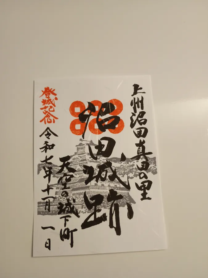 沼田城の御城印