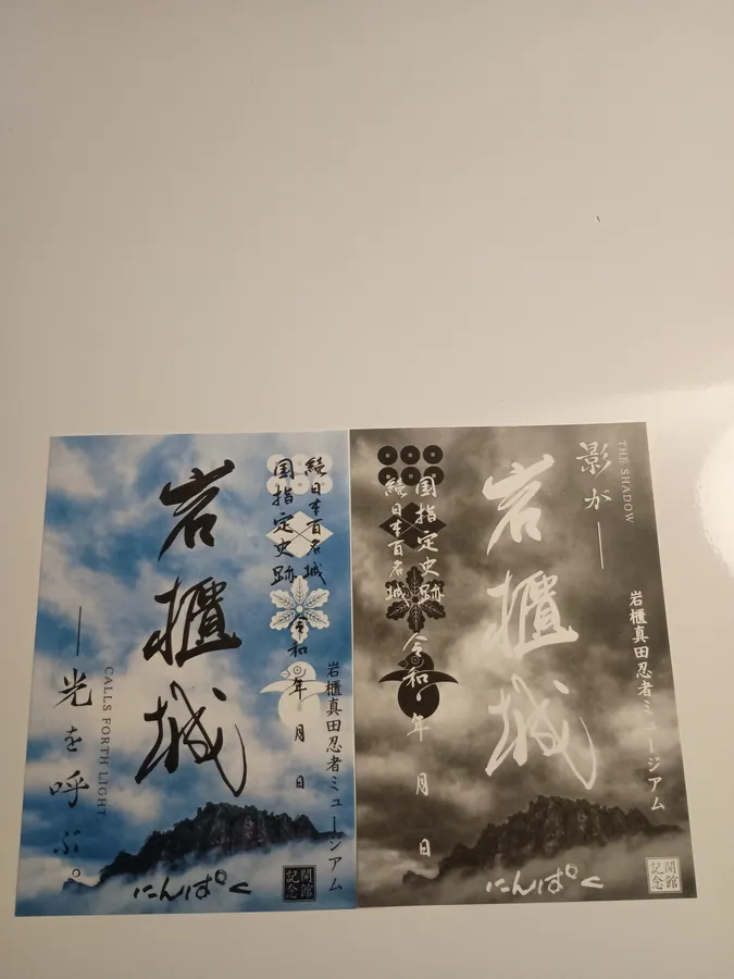 岩櫃城の御城印