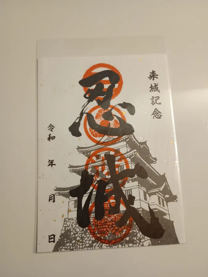 忍城の御城印