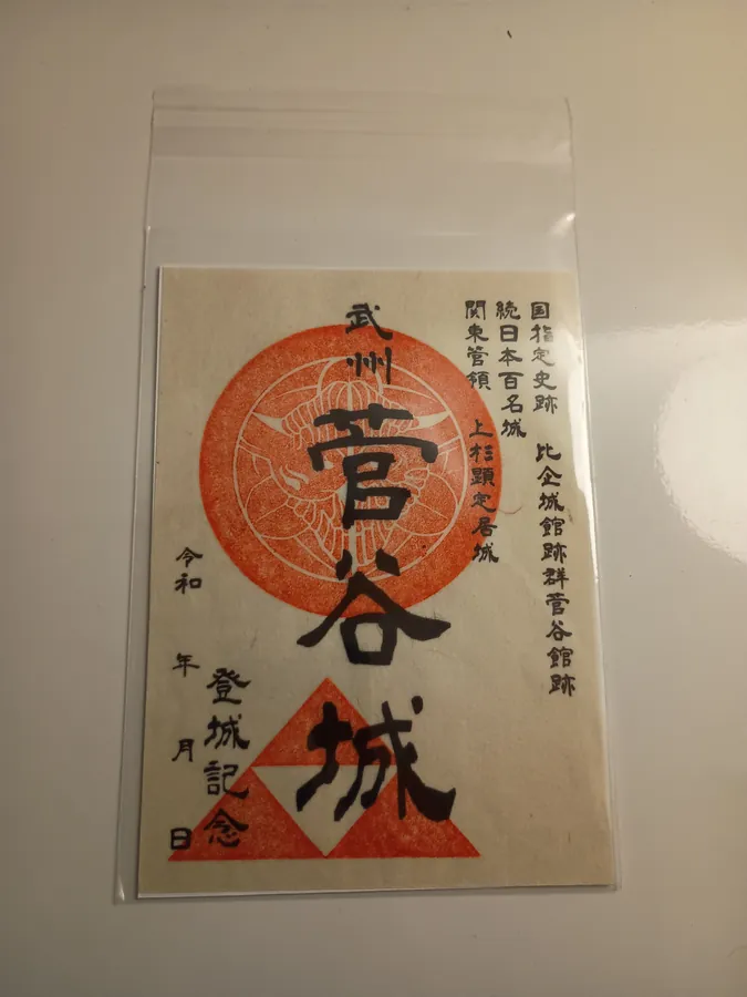 菅谷館の御城印
