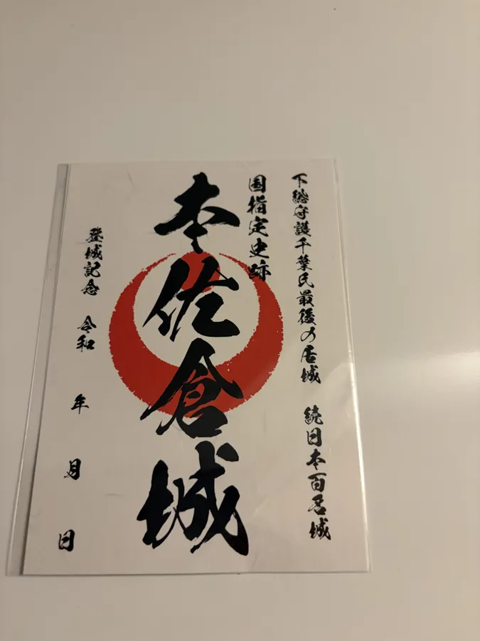 本佐倉城の御城印