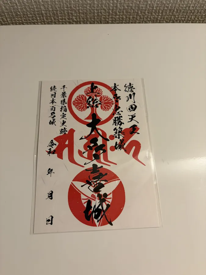 大多喜城の御城印