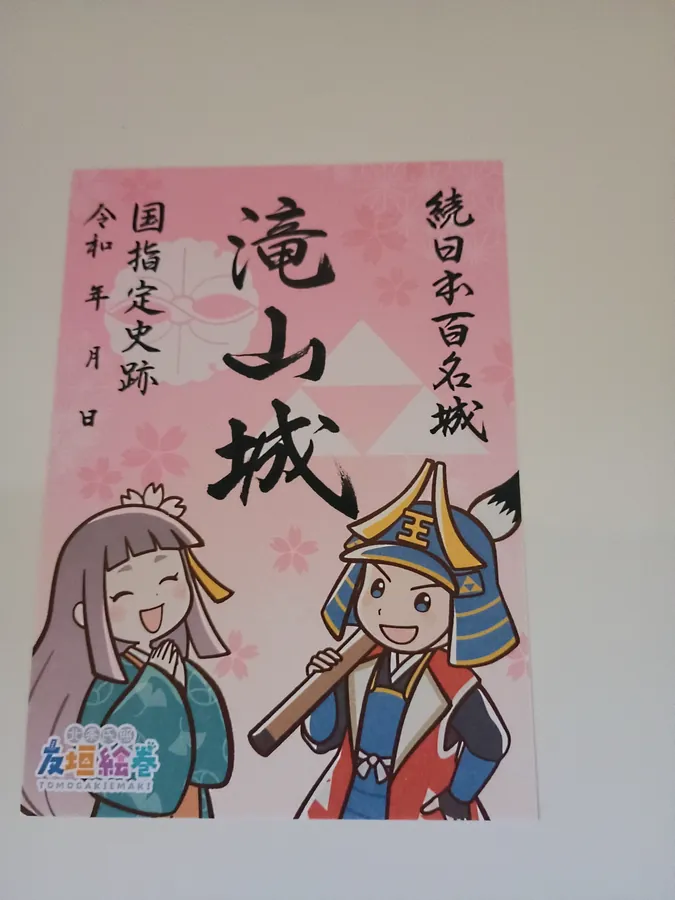 滝山城の御城印