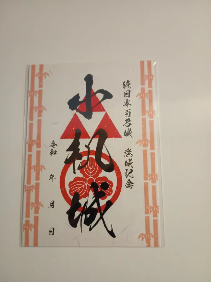 小机城の御城印