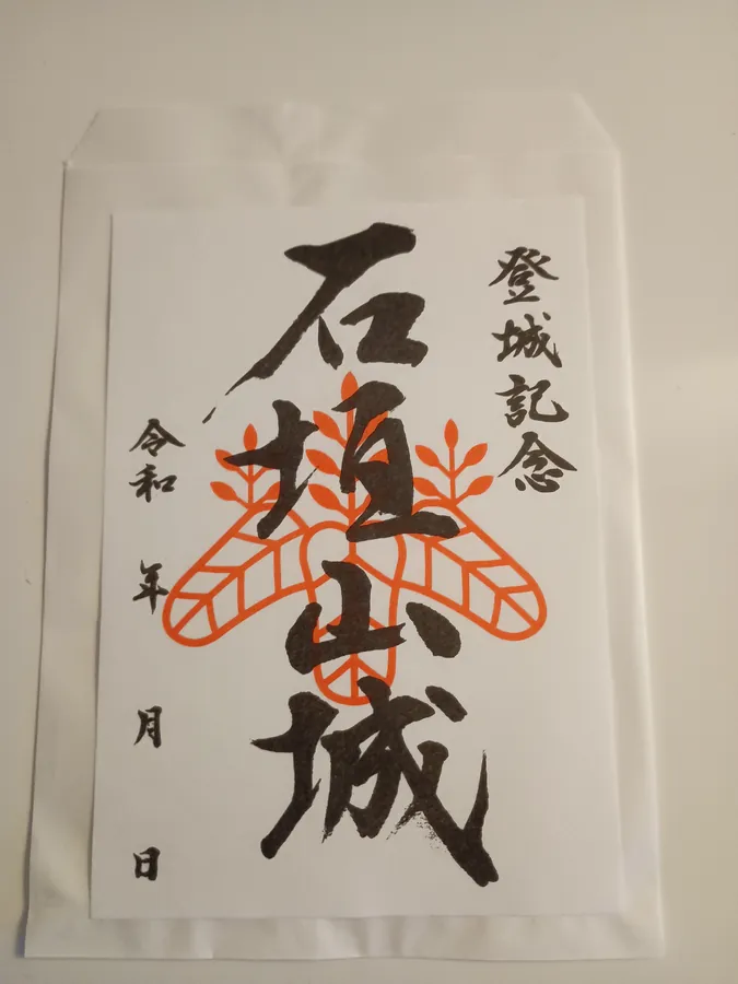 石垣山城の御城印