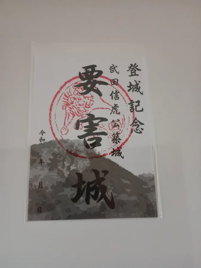 要害山城の御城印