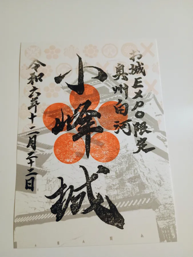 白河小峰城の御城印