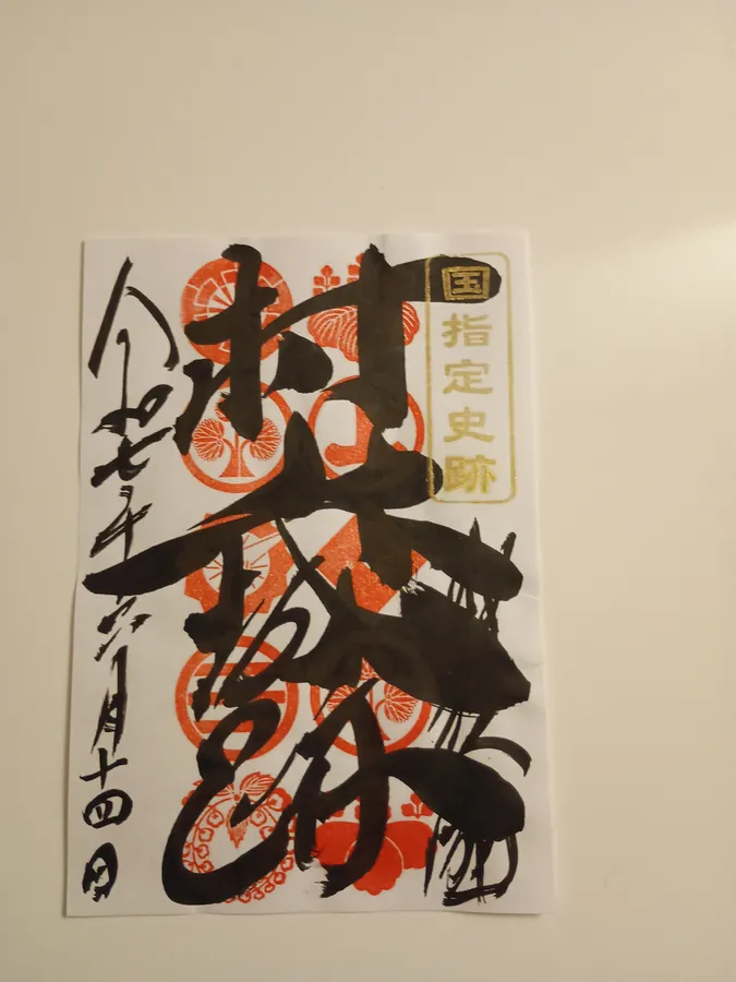 村上城の御城印