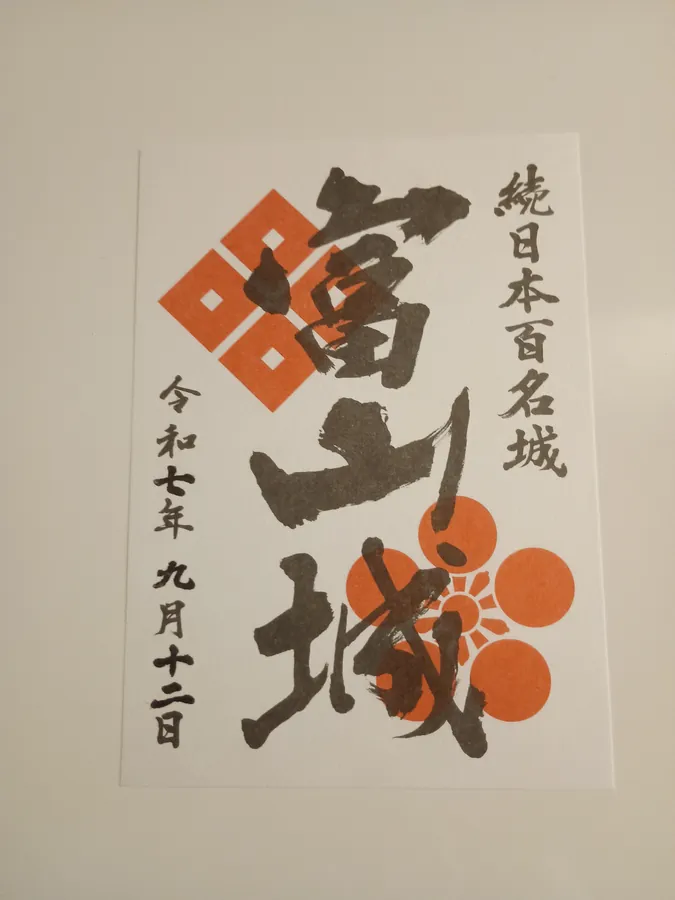富山城の御城印