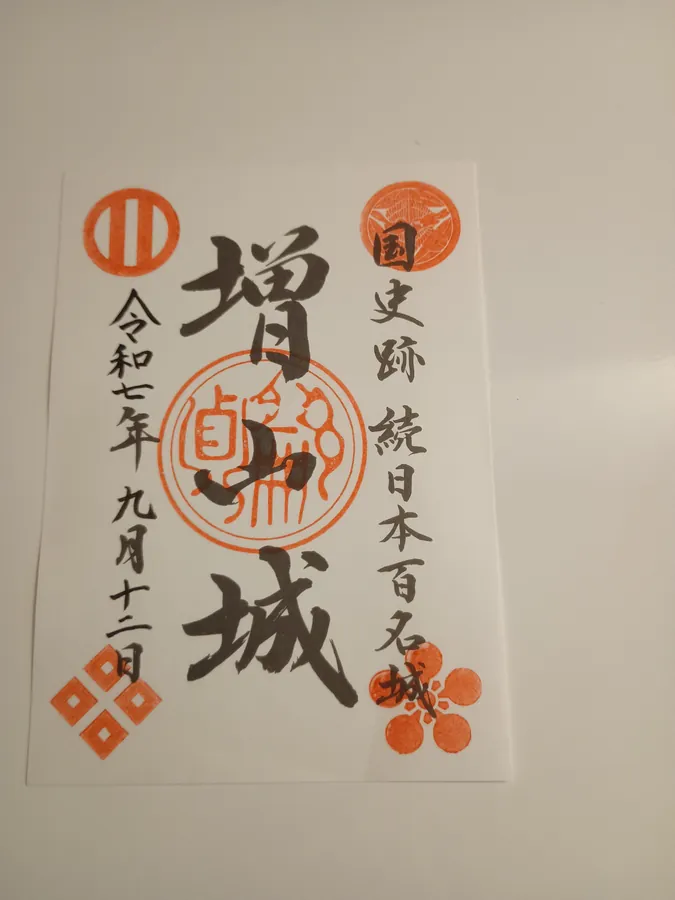 増山城の御城印