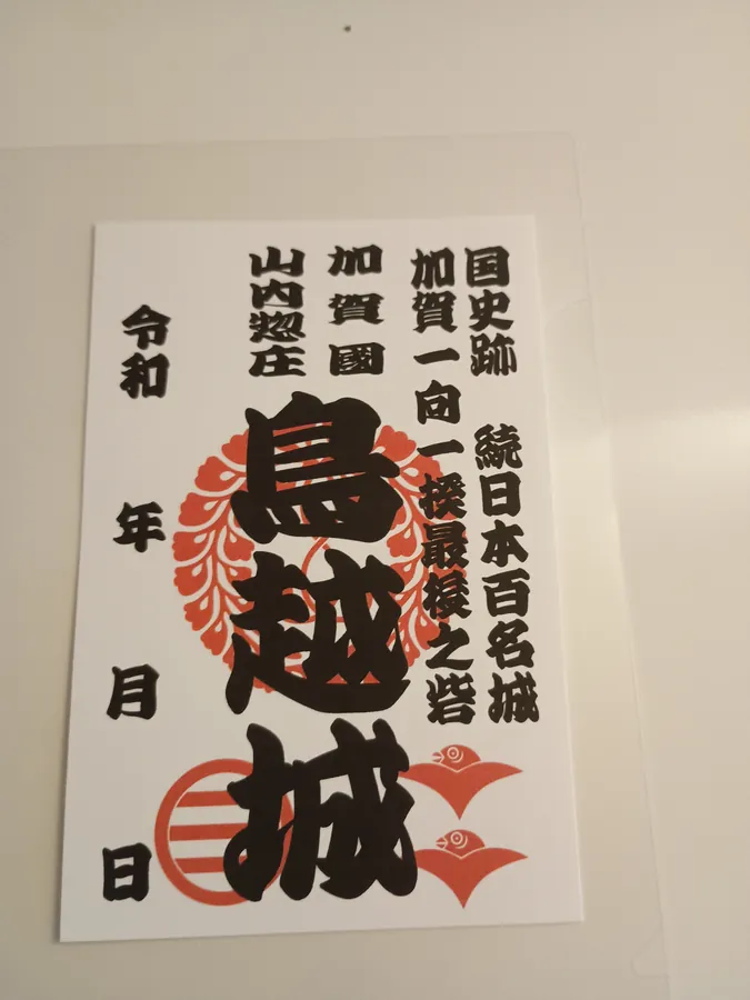 鳥越城の御城印