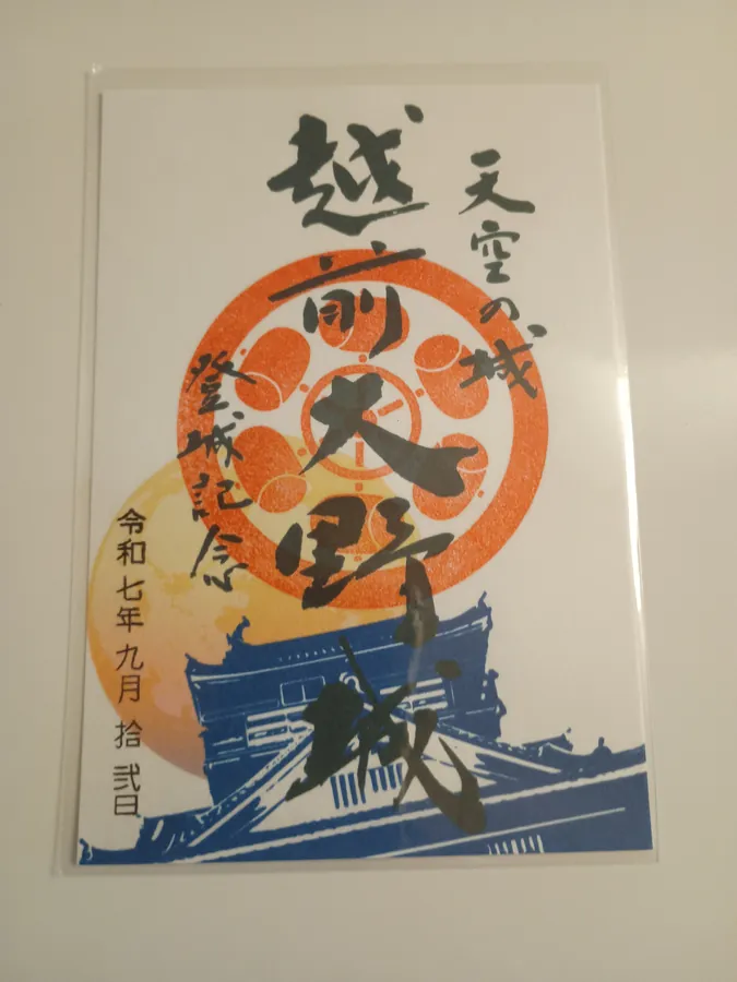 越前大野城の御城印