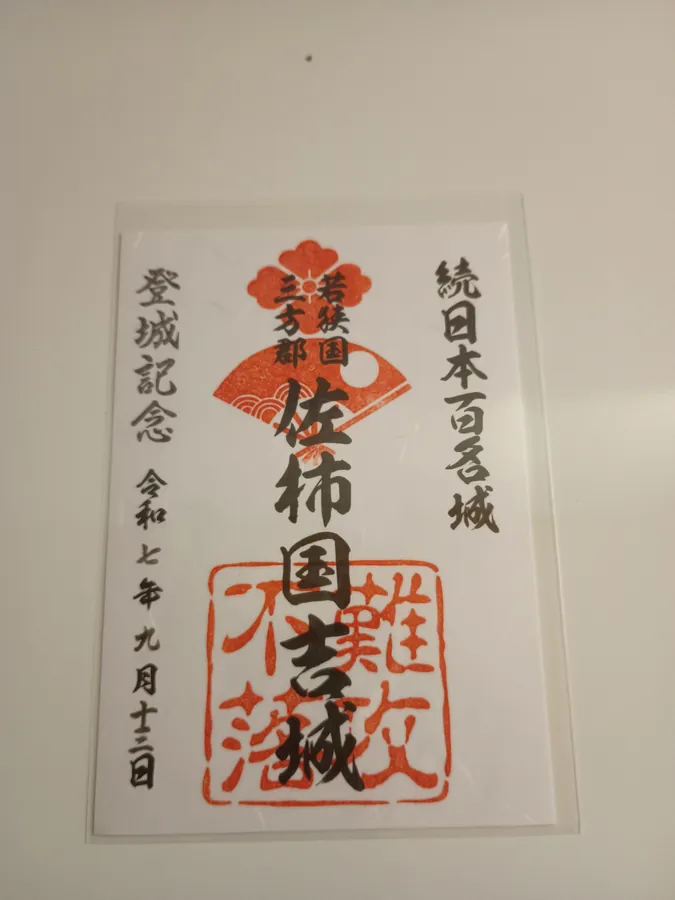 佐柿国吉城の御城印