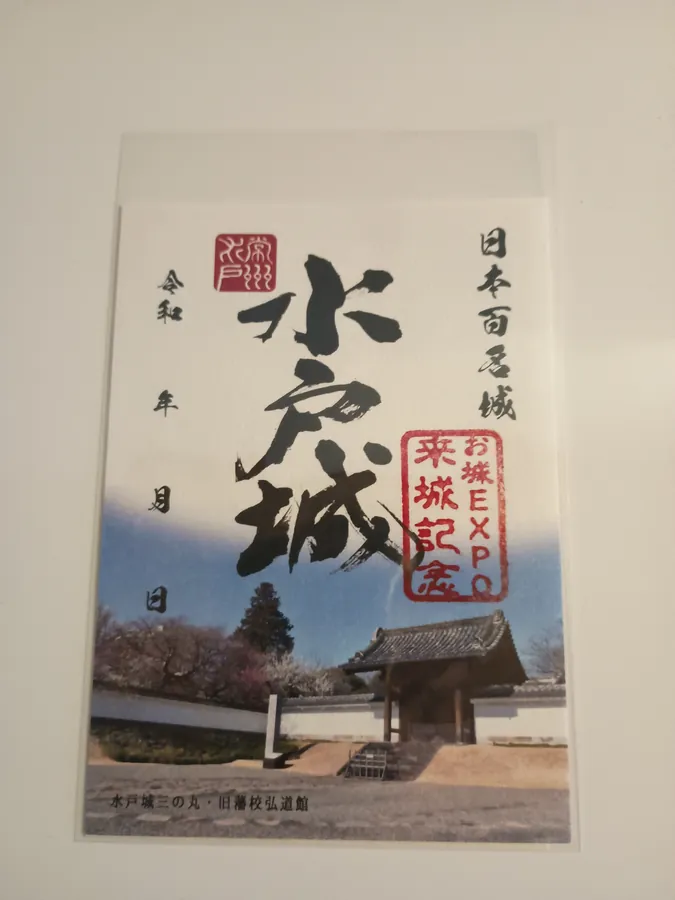 水戸城の御城印