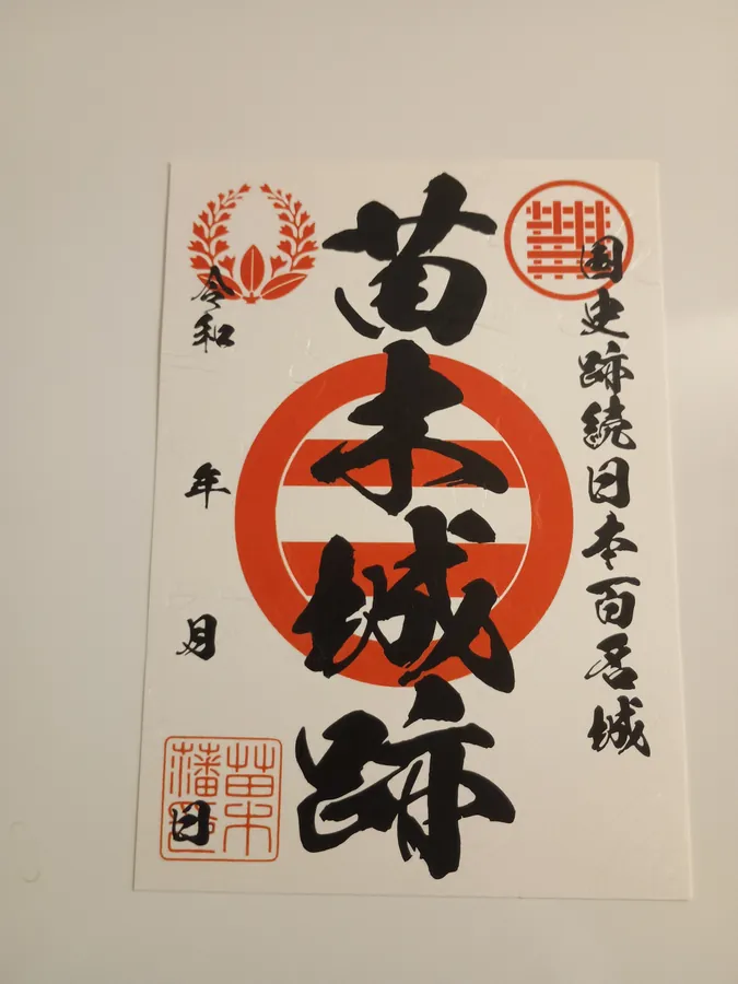 苗木城の御城印