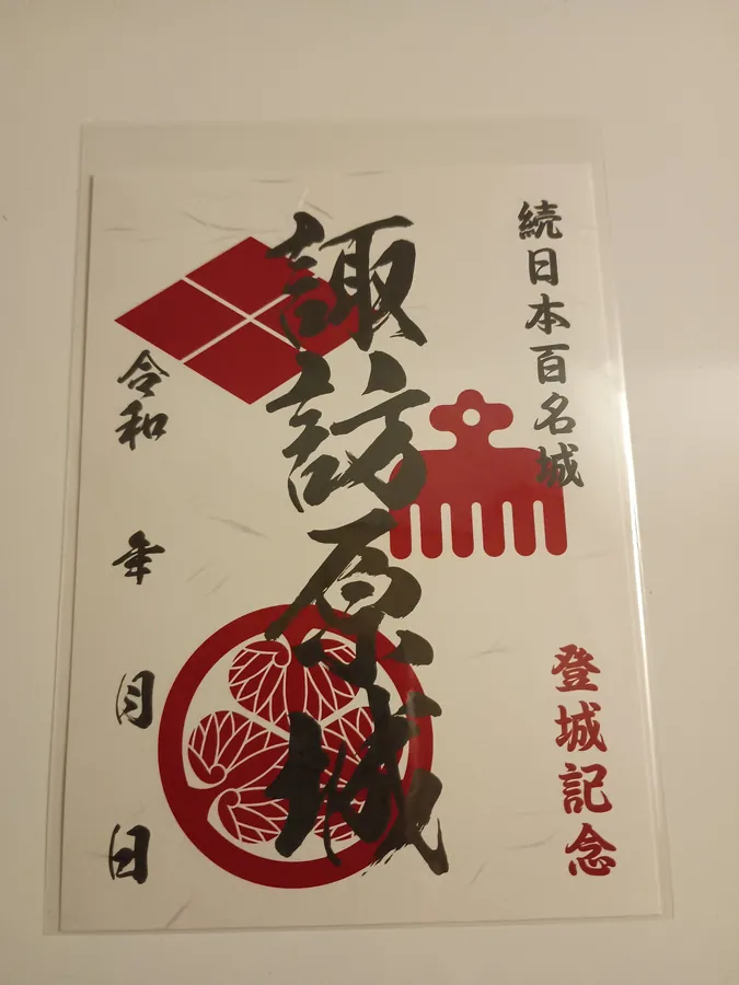 諏訪原城の御城印