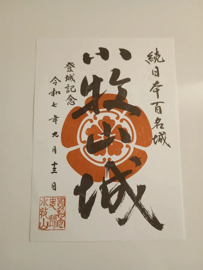 小牧山城の御城印