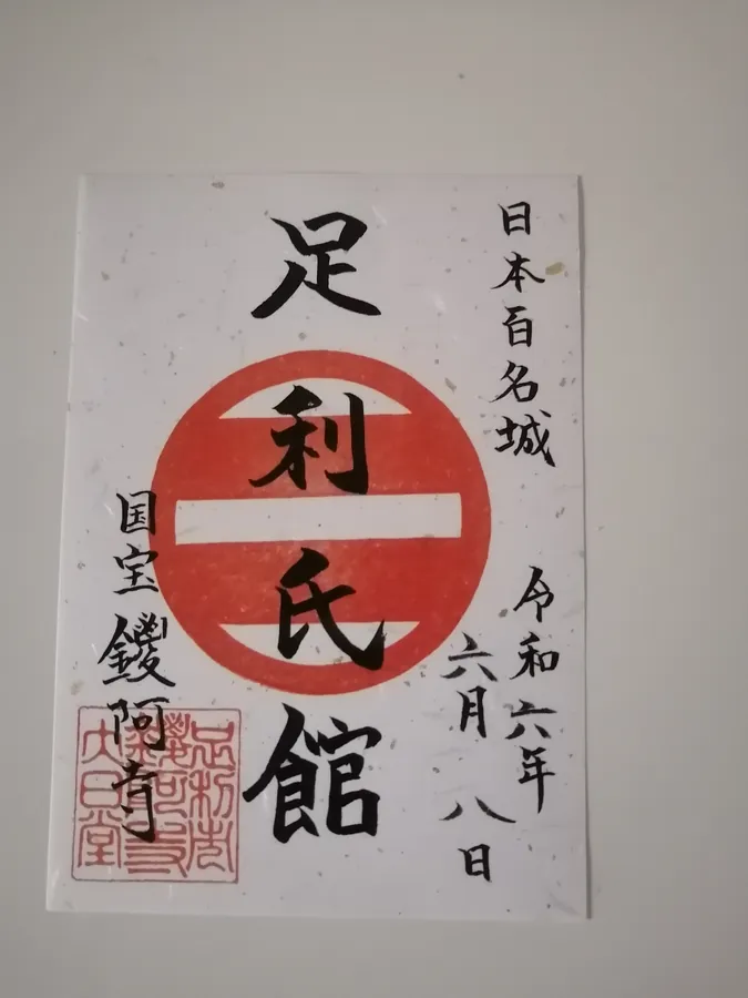 足利氏館の御城印