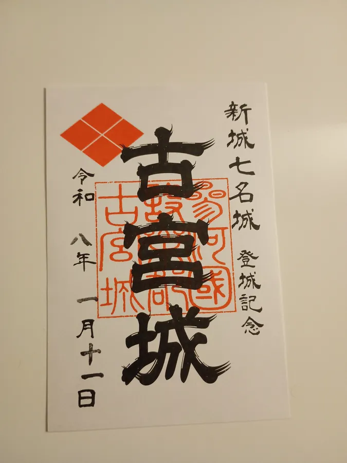 古宮城の御城印