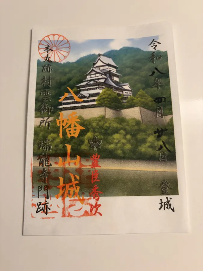 八幡山城の御城印