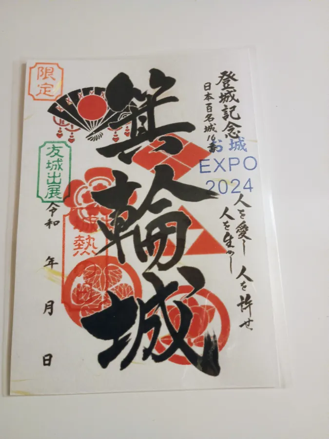 箕輪城の御城印