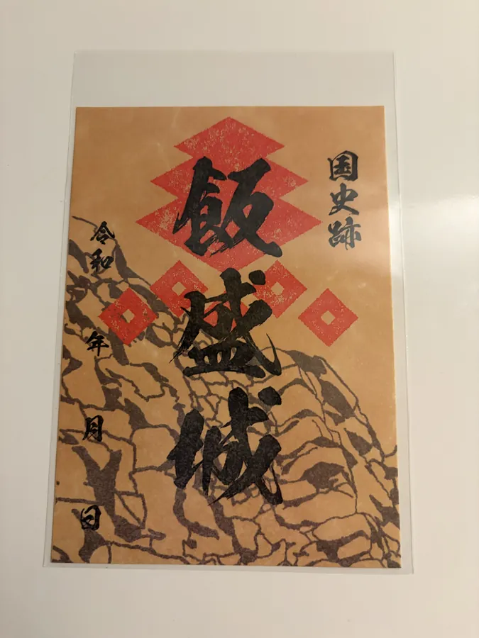 飯盛城の御城印
