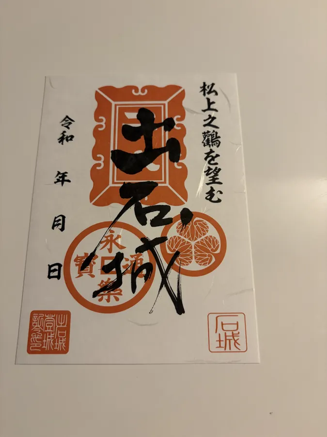 出石城・有子山城の御城印