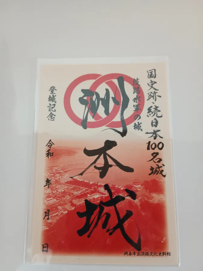 洲本城の御城印