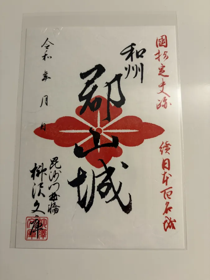 大和郡山城の御城印