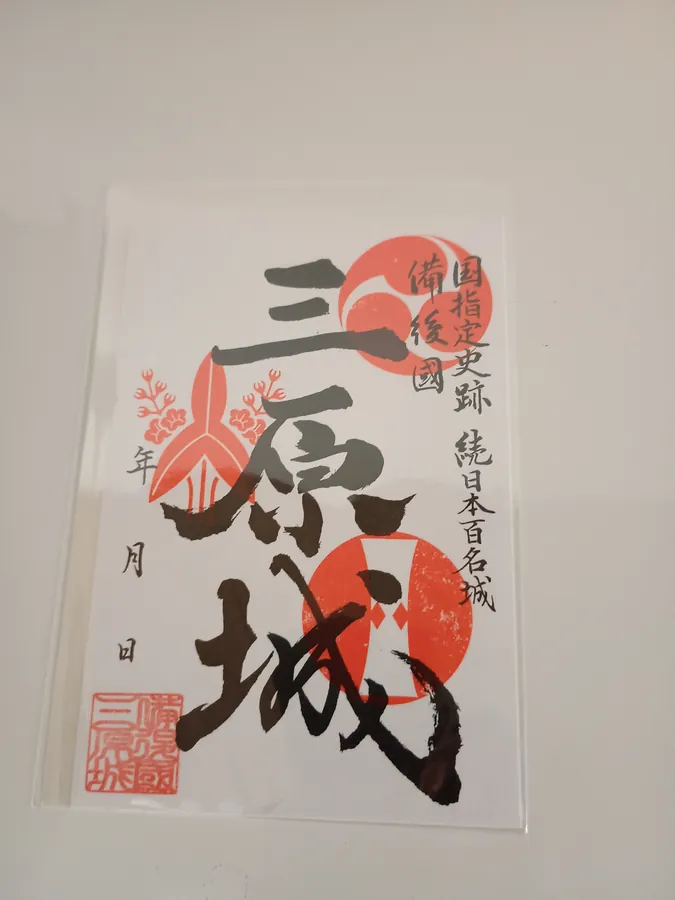 三原城の御城印