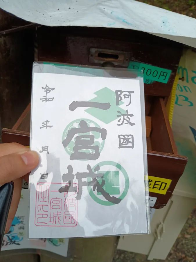 一宮城の御城印