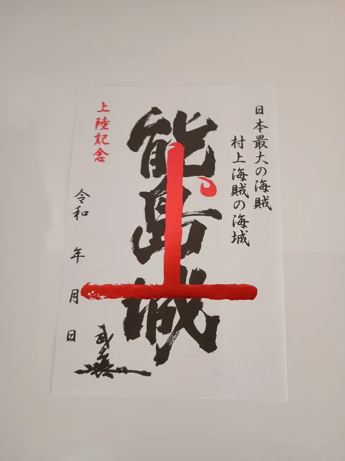 能島城の御城印