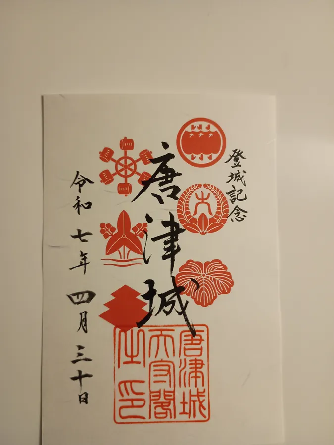 唐津城の御城印