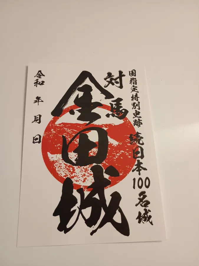 金田城の御城印