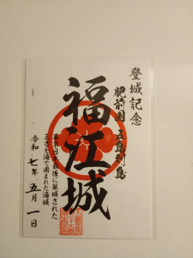 福江城の御城印