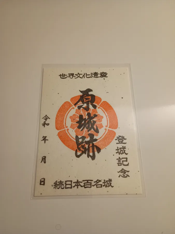 原城の御城印