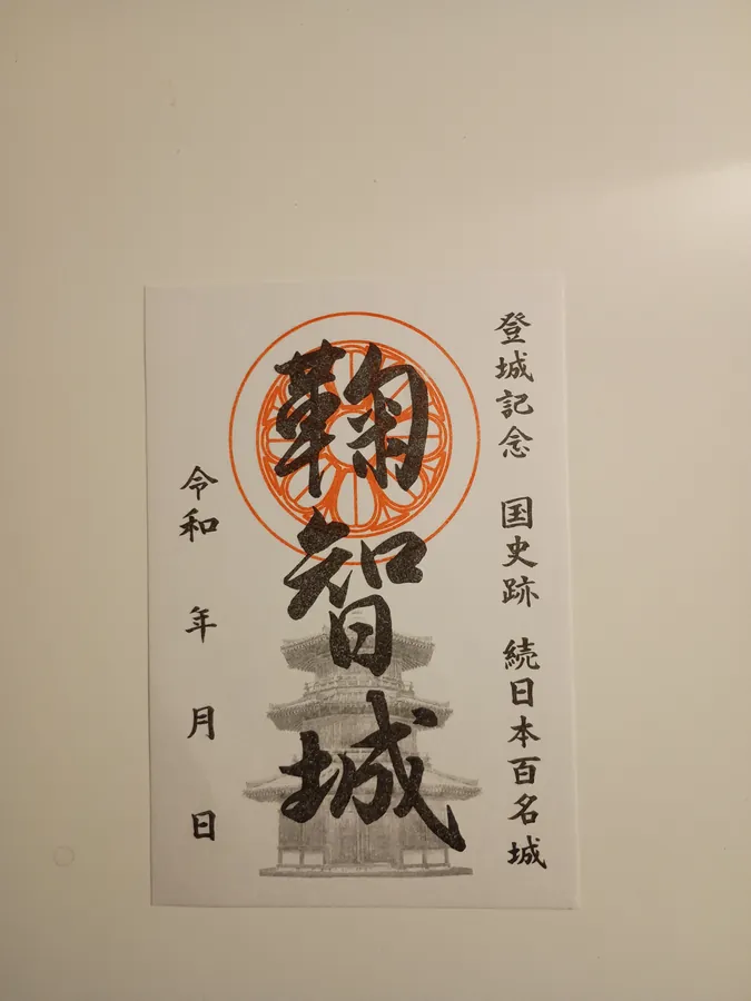 鞠智城の御城印